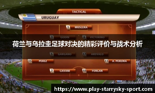荷兰与乌拉圭足球对决的精彩评价与战术分析