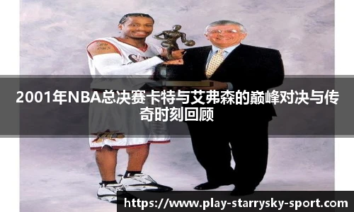 2001年NBA总决赛卡特与艾弗森的巅峰对决与传奇时刻回顾