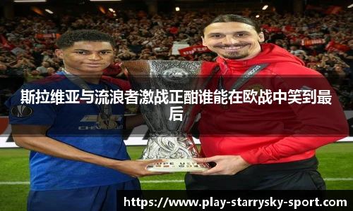 斯拉维亚与流浪者激战正酣谁能在欧战中笑到最后