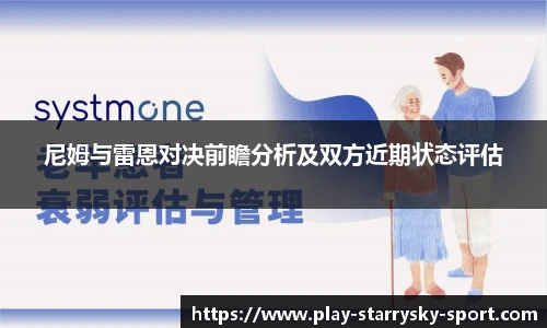 尼姆与雷恩对决前瞻分析及双方近期状态评估