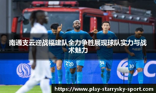 南通支云迎战福建队全力争胜展现球队实力与战术魅力