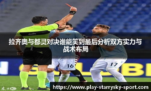 拉齐奥与都灵对决谁能笑到最后分析双方实力与战术布局