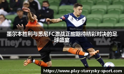 墨尔本胜利与悉尼FC激战正酣期待精彩对决的足球盛宴