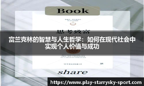 富兰克林的智慧与人生哲学:如何在现代社会中实现个人价值与成功