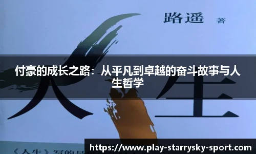 付豪的成长之路:从平凡到卓越的奋斗故事与人生哲学