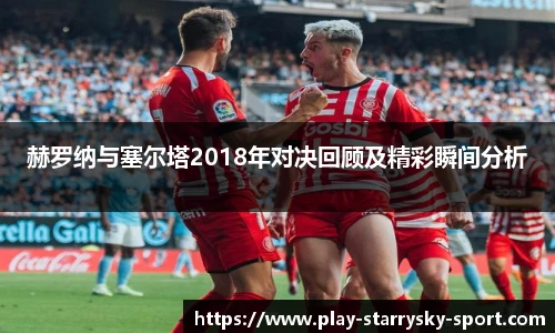 赫罗纳与塞尔塔2018年对决回顾及精彩瞬间分析
