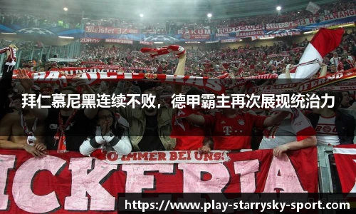 拜仁慕尼黑连续不败，德甲霸主再次展现统治力
