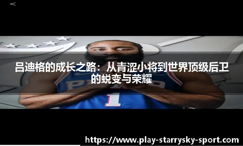 吕迪格的成长之路:从青涩小将到世界顶级后卫的蜕变与荣耀