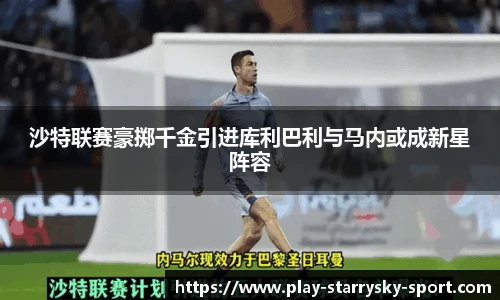 沙特联赛豪掷千金引进库利巴利与马内或成新星阵容