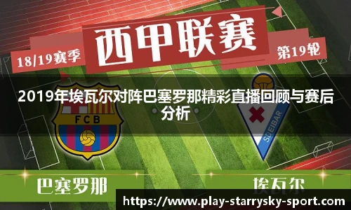 2019年埃瓦尔对阵巴塞罗那精彩直播回顾与赛后分析