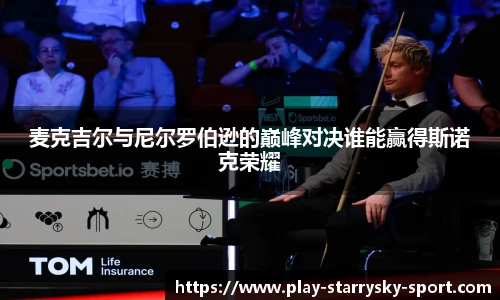 麦克吉尔与尼尔罗伯逊的巅峰对决谁能赢得斯诺克荣耀