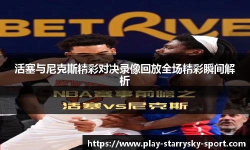 活塞与尼克斯精彩对决录像回放全场精彩瞬间解析