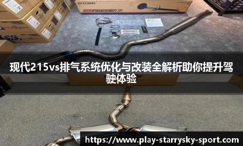 现代215vs排气系统优化与改装全解析助你提升驾驶体验