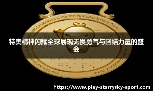 特奥精神闪耀全球展现无畏勇气与团结力量的盛会