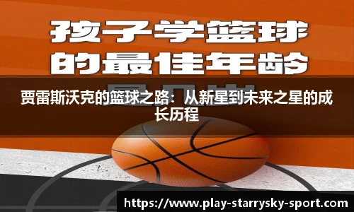 贾雷斯沃克的篮球之路:从新星到未来之星的成长历程