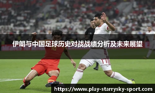 伊朗与中国足球历史对战战绩分析及未来展望