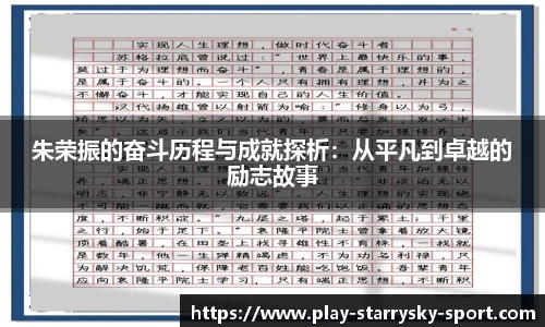 朱荣振的奋斗历程与成就探析：从平凡到卓越的励志故事
