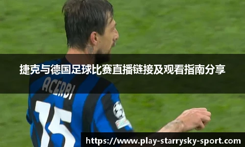 捷克与德国足球比赛直播链接及观看指南分享